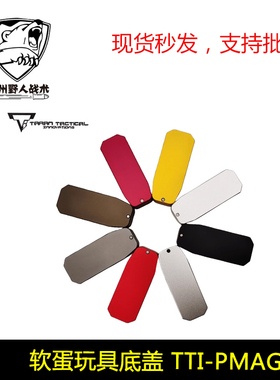 玩具金属盖 TTI-PMAG