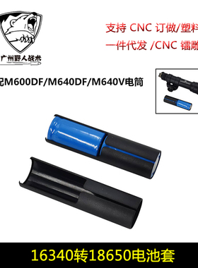 16340转18650电池套适配M600DF/M640DF/M640V电筒