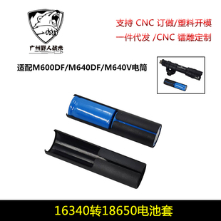 16340转18650电池套适配M600DF/M640DF/M640V电筒