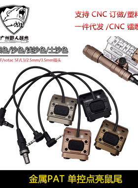 【PAT鼠尾】MOD Button手电Hot鼠尾线控3.5/2.5/SF/L3/LA23 20mm