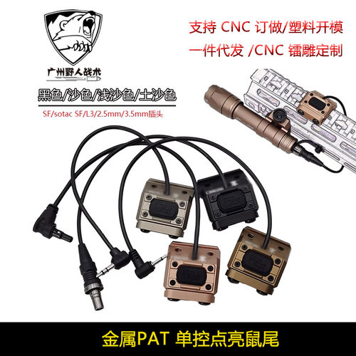 【PAT鼠尾】MOD Button手电Hot鼠尾线控3.5/2.5/SF/L3/LA23 20mm