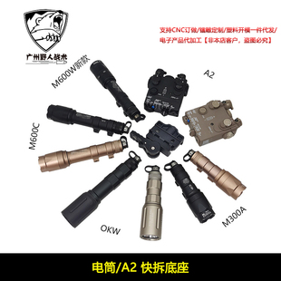 【刻字电筒快拆底座】M300A/M600C/OKW/DBAL-A2金属+尼龙底座20mm