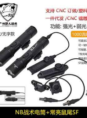 1000流明左右战术强光爆闪金属电筒常亮双控鼠尾SF 导轨/MLOK系统