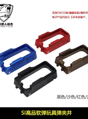 【SI高品软弹玩具弹夹井】适配姐妹团ar15忽必烈A1司俊MK18 SR16