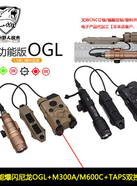 全功能爆闪尼龙OGL+M300A/M600C+双控鼠尾 红/绿激光指示器