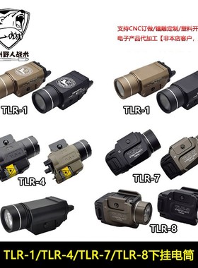 【溪流之光下挂手电】TLR-1/TLR-4/TLR-8/TLR-7战术红激光LED户外