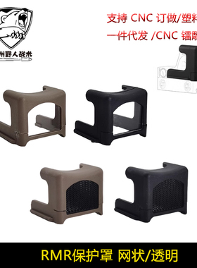 【RMR保护罩】RMR红点镜片G17全息小红点镜头保护罩