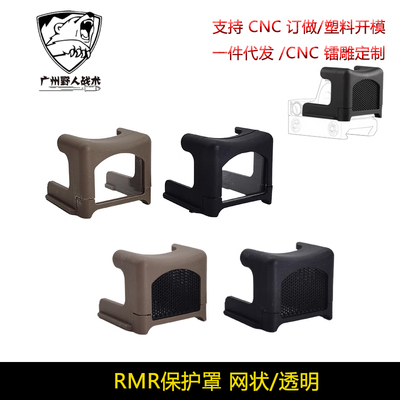镜头保护罩RMR保护罩RMR红点镜片
