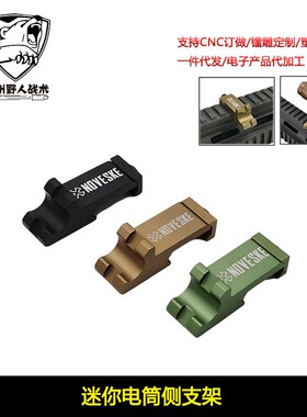 【N4迷你电筒侧支架】45度斜轨手电/PRO/KAC机瞄侧挂20mm铝导轨