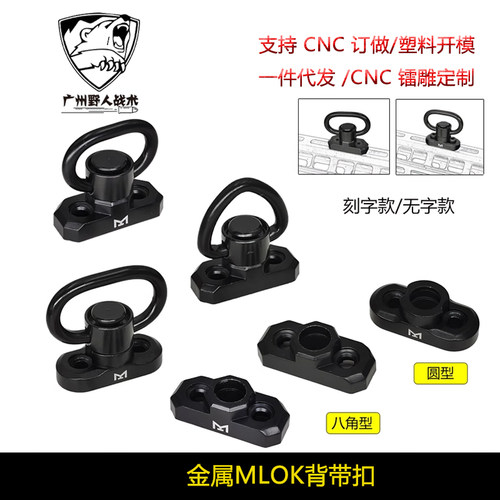 【金属MLOK背带扣】圆头/八字型QD环扣玩具装饰导轨肩挂扣底座