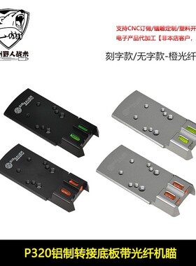 【P320铝制转接底板带光纤机瞄】适配忽必烈P12适配SIG RMR SRO