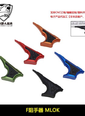 【F标金属阻手器】CNC铝合金玩具配件MLOK ARP9 SLR扶手 ZS041