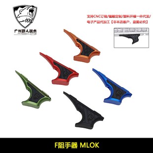 ARP9 F标金属阻手器 CNC铝合金玩具配件MLOK ZS041 SLR扶手