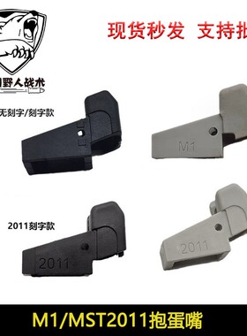 【M1/2011抱蛋嘴】威尔特1911MST2011分体抱蛋嘴