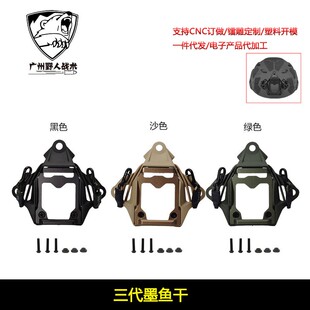 OPS FAST战术头盔三代 SF墨鱼干配件米奇改装支架底座铝芯内框架