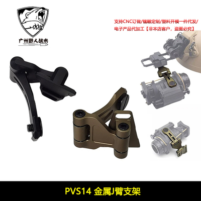 【J-ARM PVS-14 J臂支架】 MAX14 CNC铝合金 阳极氧化 轻量化J臂