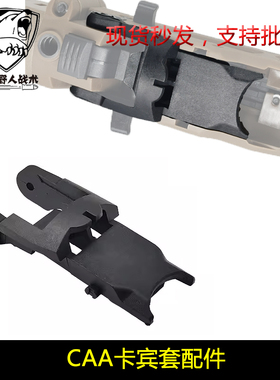 【CAA卡宾套固定板】GLOCK CAA卡宾套尼龙固定板替换零部件