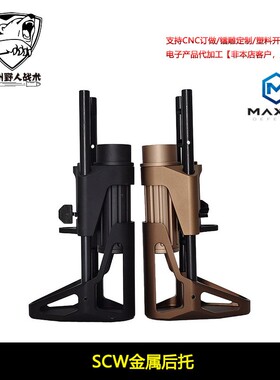 精击PDX maximdefense SCW金属后托玩具模型装饰改装升级配件