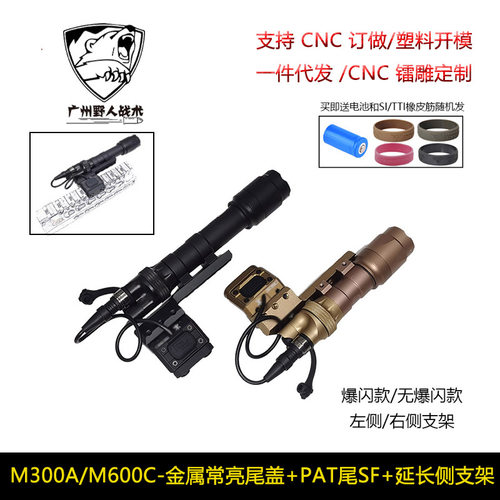 战术M600CM300A手电筒常亮点亮双功能尾盖PAT鼠尾UN侧面延长支架
