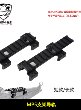 司马司俊MP5导轨激趣HQMP5K金属镜桥顺信增高导轨锦明LDT MP5底座