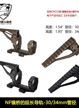NF镜桥的延长导轨20mm宽度 30mm管径 1.54“ 1.93”1.54‘’