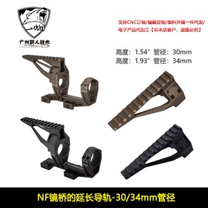 NF镜桥的延长导轨20mm宽度 30mm管径 1.54“ 1.93”1.54‘’