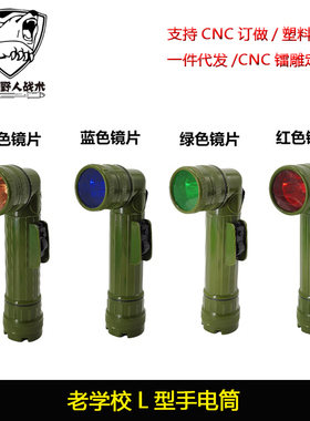 Old School 老学校L型手电筒 LC-1 LBV88携行具配饰 多色镜片手电