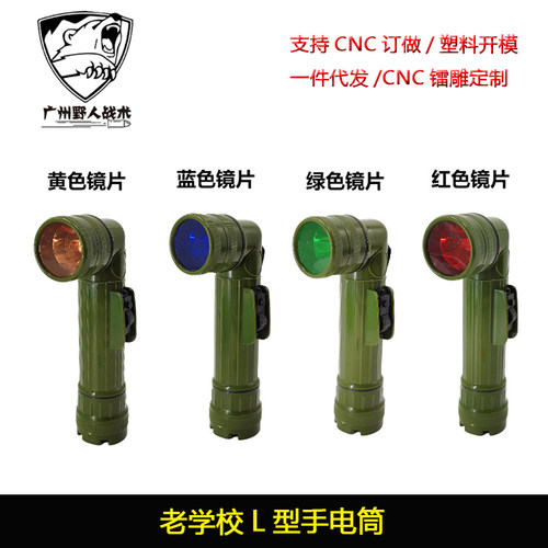Old School 老学校L型手电筒 LC-1 LBV88携行具配饰 多色镜片手电