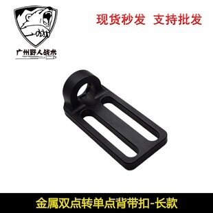 长款双点功能绳转单点功能绳转接座CNC铝合金 金属QD背带扣