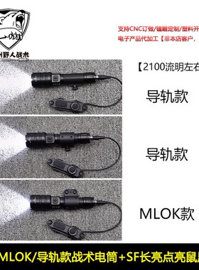 MLOK/导轨款 2100流明战术手电筒5档充电手电SF线控鼠尾长亮点亮