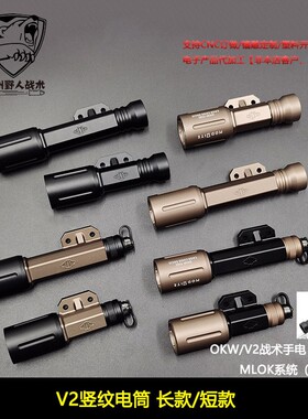 Modlite OKW/V2电筒TORCH 聚光版本 MLOK强光手电筒长短 模块鼠尾