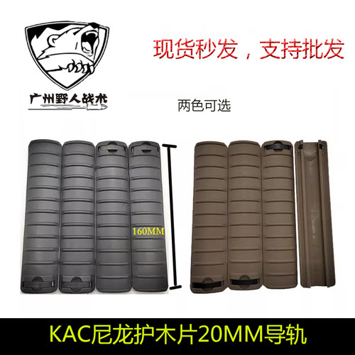 HLQKZBKAC护木片户外配件