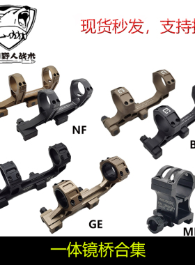 【一体镜桥】30mm/34mm管径 1.54/1.93英寸 NF GE BOC MK18 大G