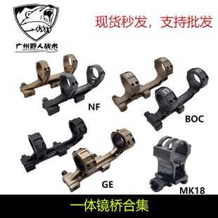 【一体镜桥】30mm/34mm管径 1.54/1.93英寸 NF GE BOC MK18 大G