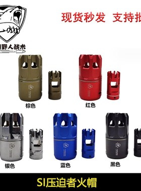 【SI压迫者】前段装饰火帽14mm逆牙接口铝合金材质玩具配件