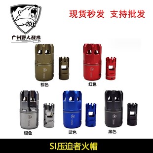 【SI压迫者】前段装饰火帽14mm逆牙接口铝合金材质玩具配件