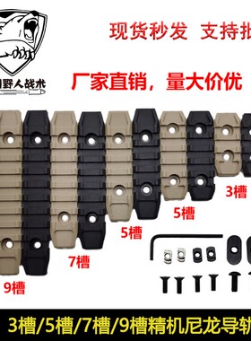 厂家直销3/5/7/9槽精击尼龙导轨SLR导轨MLOK KEYMOD导轨片