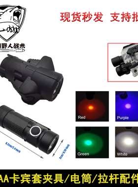 CAA卡宾套套件电筒夹具更换易损件拉杆尼龙配件P1 G17/18玩具配件