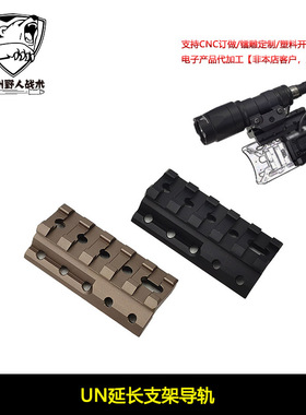 M300/M600手电筒ModButton线控鼠尾侧面金属导轨UN底座延长支架