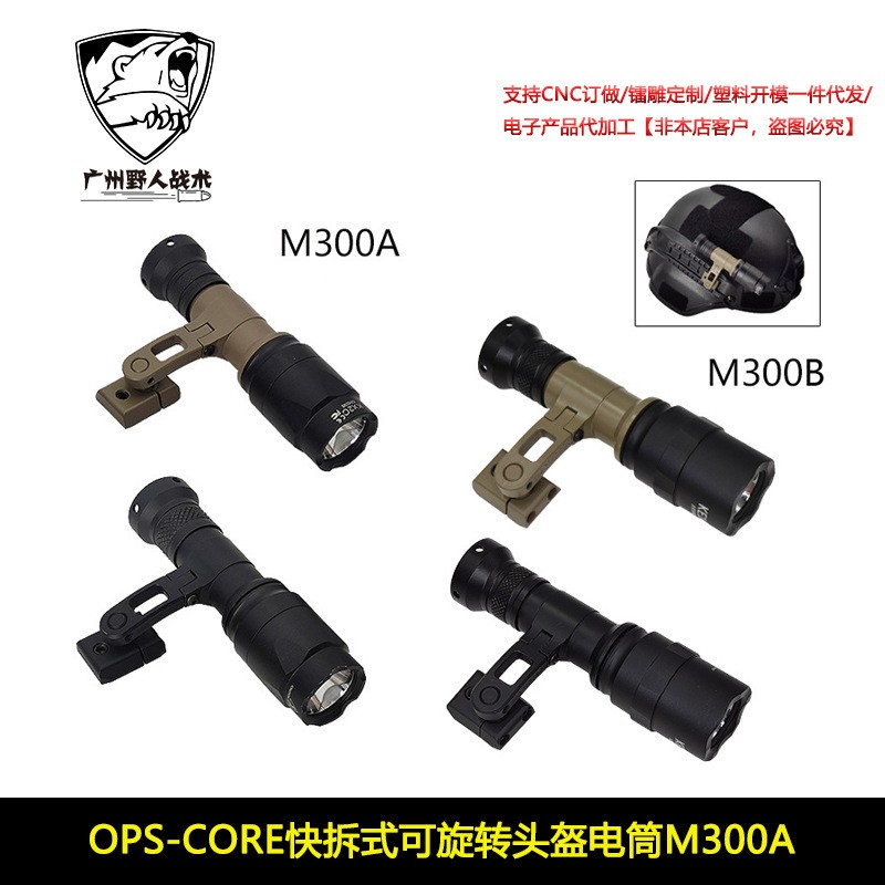 OPS-CORE快拆式可旋转SS二代头盔电筒M300A支架M-AX MOUNT头盔灯