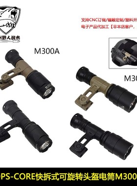 OPS-CORE快拆式可旋转SS二代头盔电筒M300A支架M-AX MOUNT头盔灯