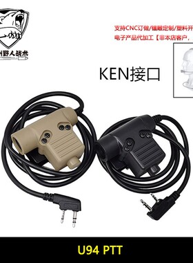 U94 PTT KEN接口定义适合大部分国产对讲机发射开关PRC152 148