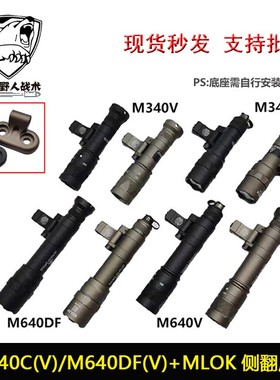 M340C/M340V/M640DF/M640V  高流明爆闪手电筒SF鼠尾MLOK侧翻底座