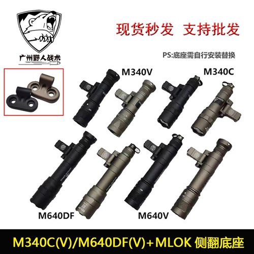 M340C/M340V/M640DF/M640V  高流明爆闪手电筒SF鼠尾MLOK侧翻底座