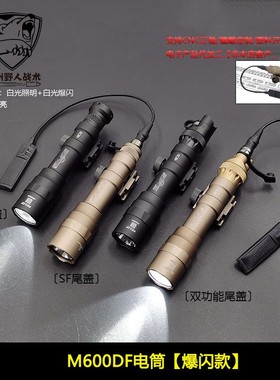 M600DF战术强光手电筒LED高流明户外照明灯SF点亮鼠尾20mm导轨