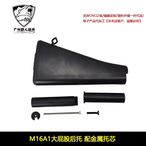 老学校M16A1尼龙后托软蛋三角托 大屁股后托 配金属托心