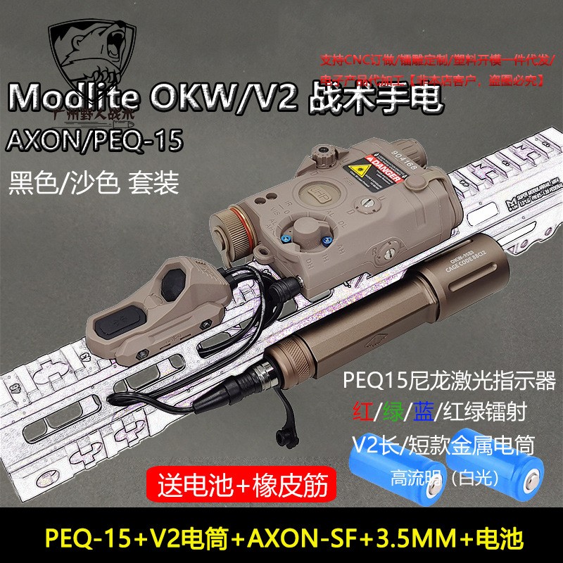 Modlite OKW/V2战术手电筒PEQ-15红/绿/蓝镭射指示器AXON双控鼠尾