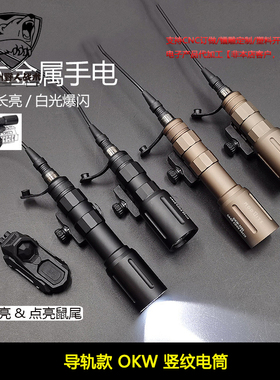 20MM导轨款 Modlite OKW长款/短款LED强光战术手电筒 SF-DT104