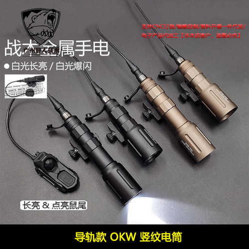 20MM导轨款 Modlite OKW长款/短款LED强光战术手电筒 SF-DT104