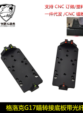 P1红绿光纤RMR转接板底座P1垫片适用glock RMR/VENOM/ MROS底座